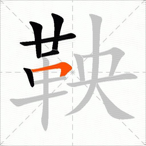 鞅