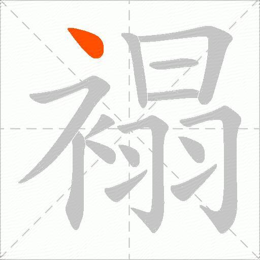 褟