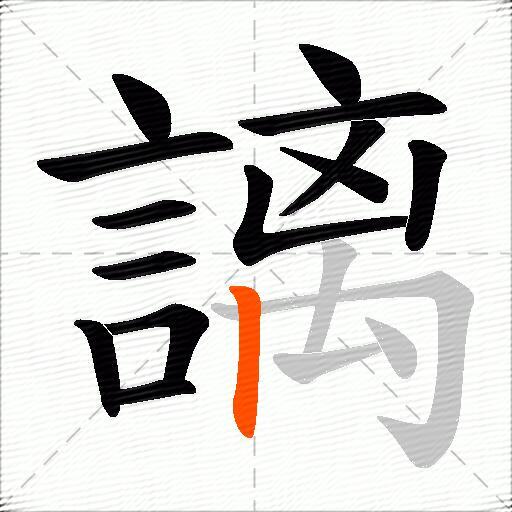 謧