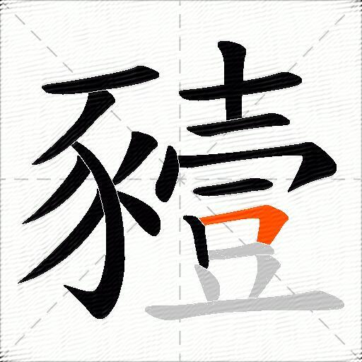 豷