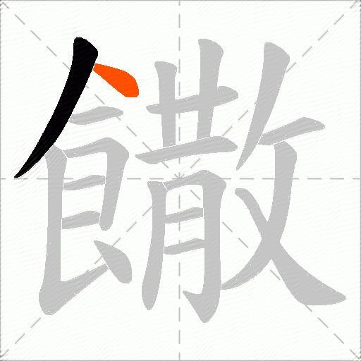 饊