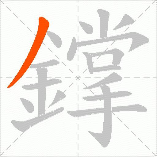 鐣