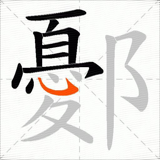 鄾