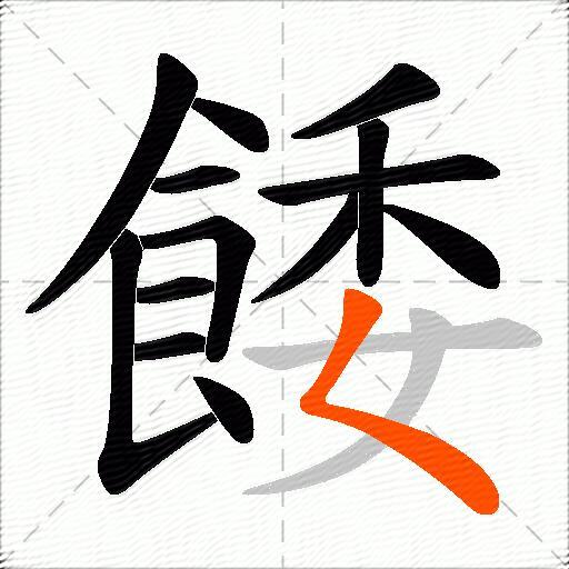 餧