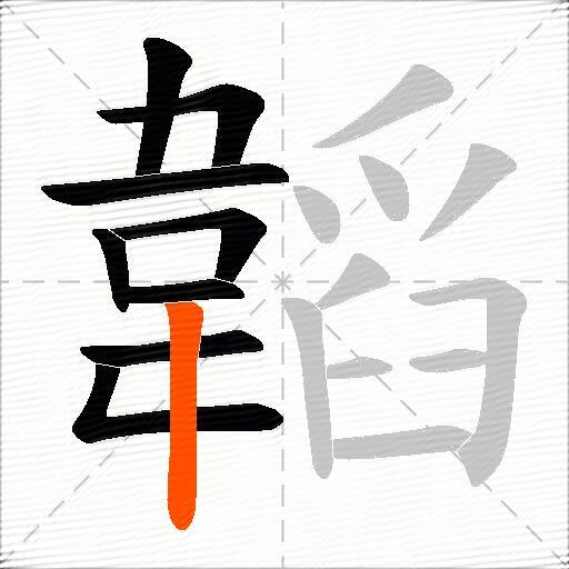 韜