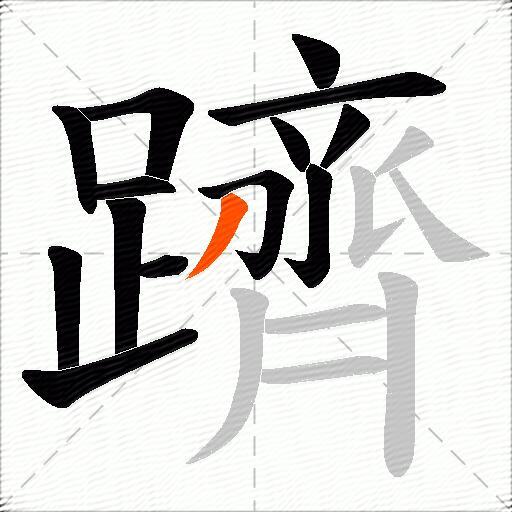 躋
