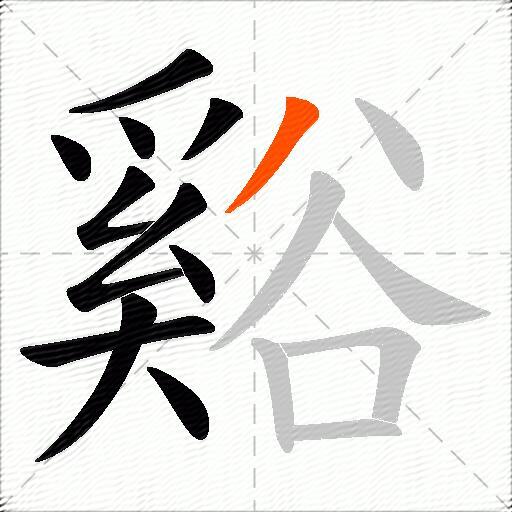 谿
