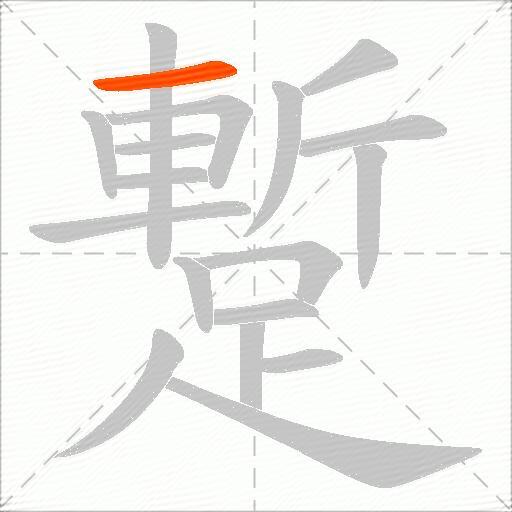 蹔