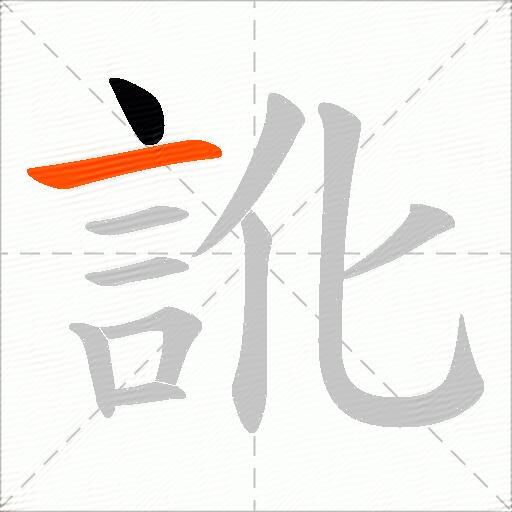 訛