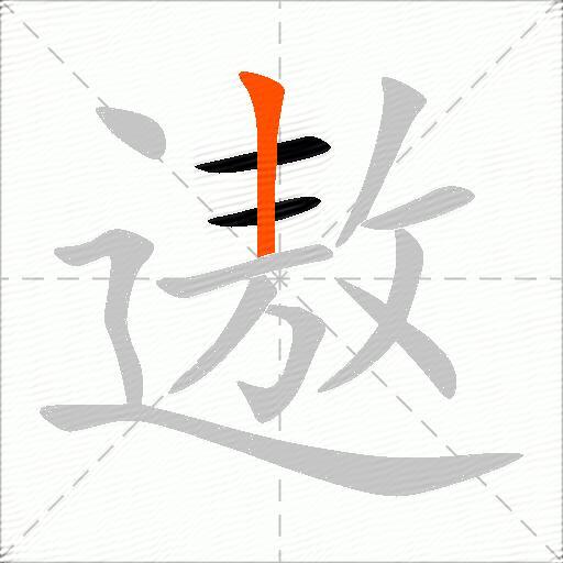 遨