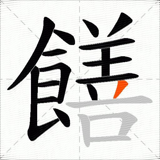 饍
