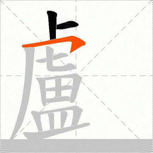 顱