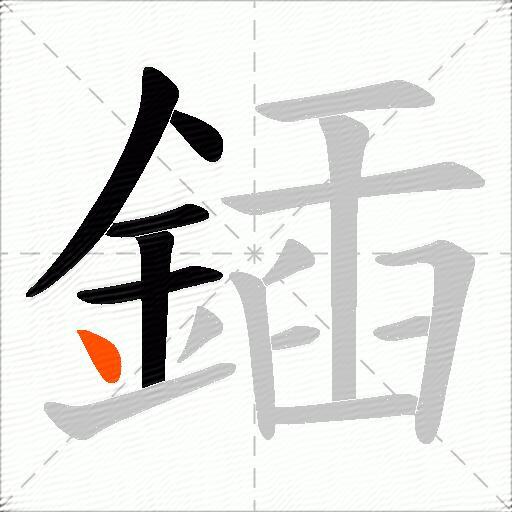 鍤
