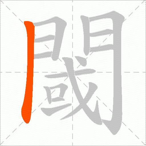 閾