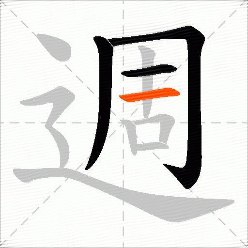 週