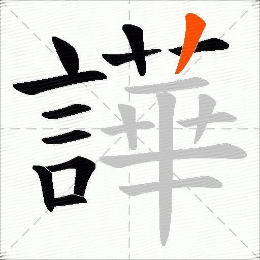 譁