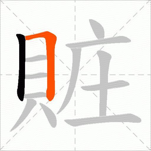 賍