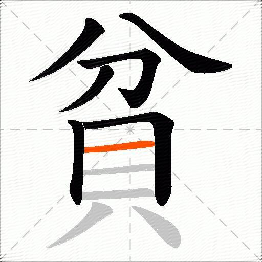 貧