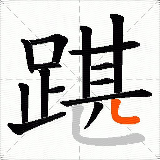 踸