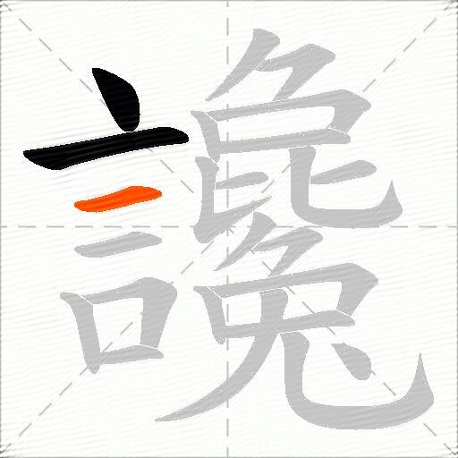 讒