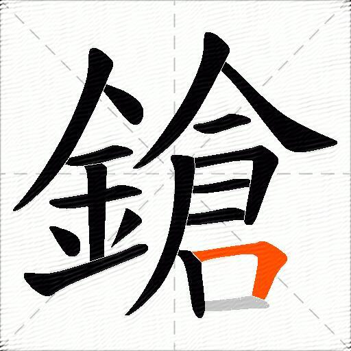 鎗