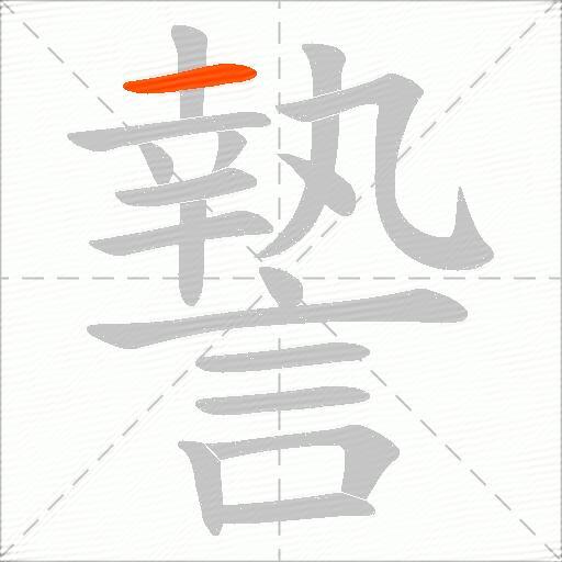 謺