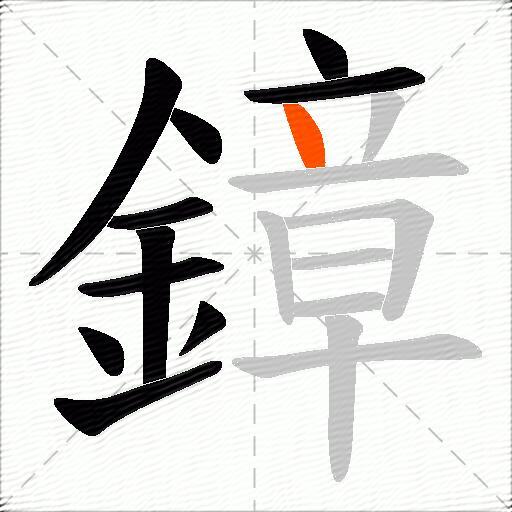 鏱