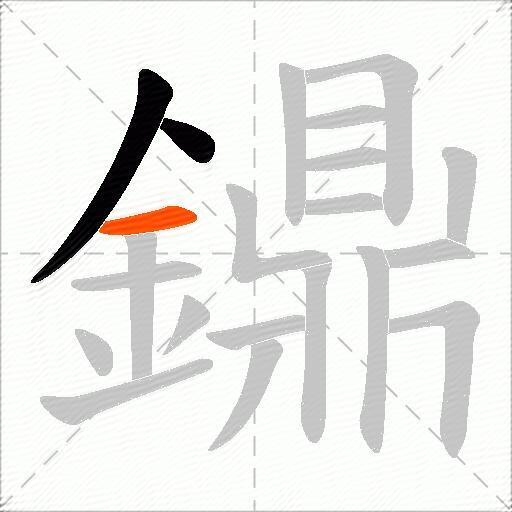 鐤