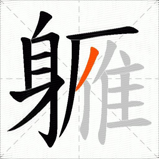 軅