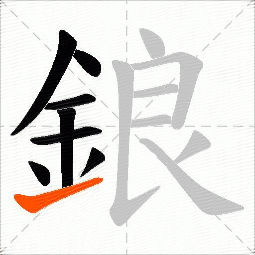鋃