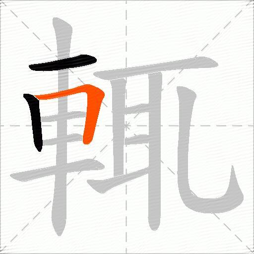 輒