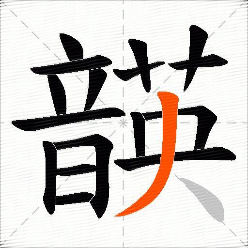 韺