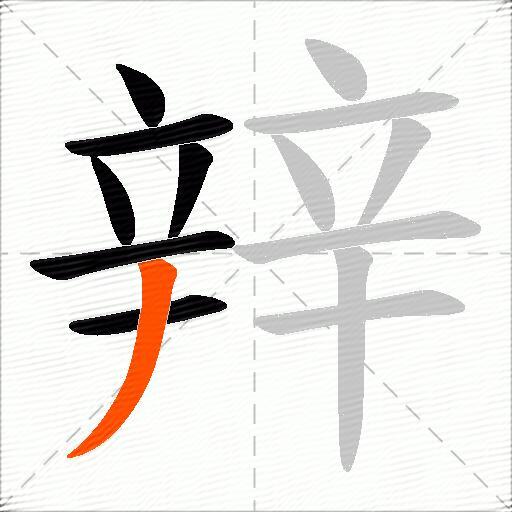 辡