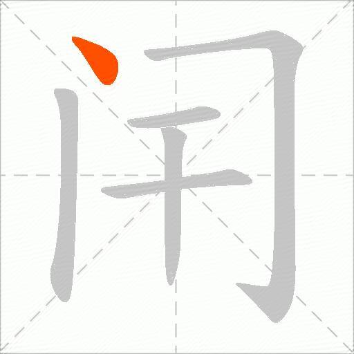 闬