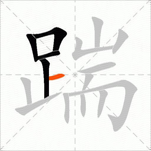踹