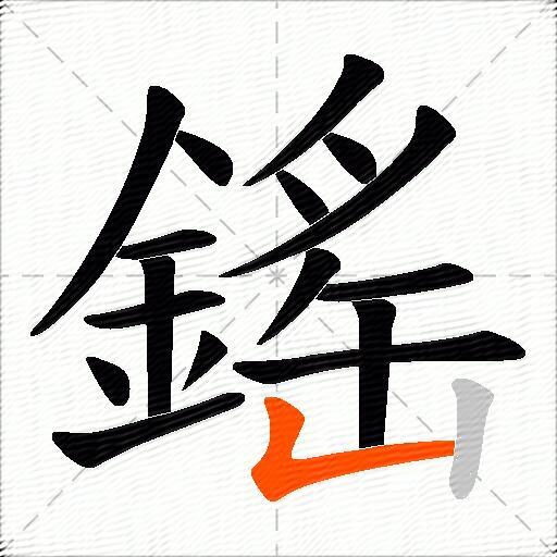 鎐