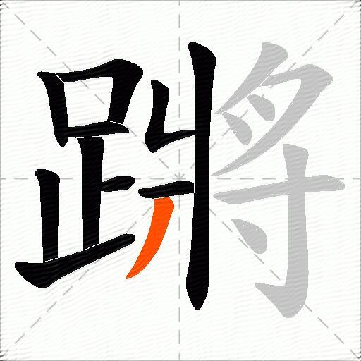 蹡
