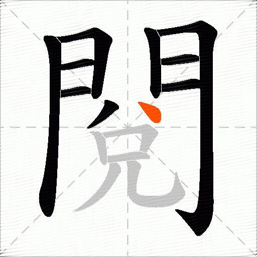 閱