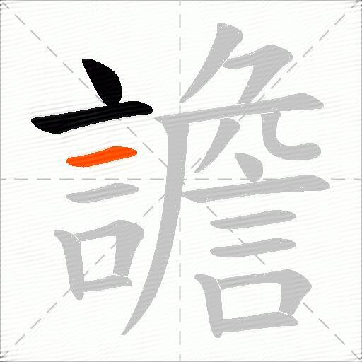 譫