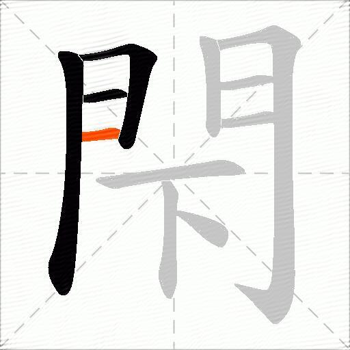 閇