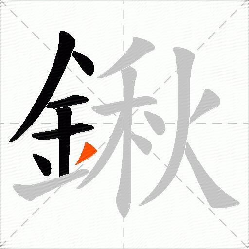 鍬