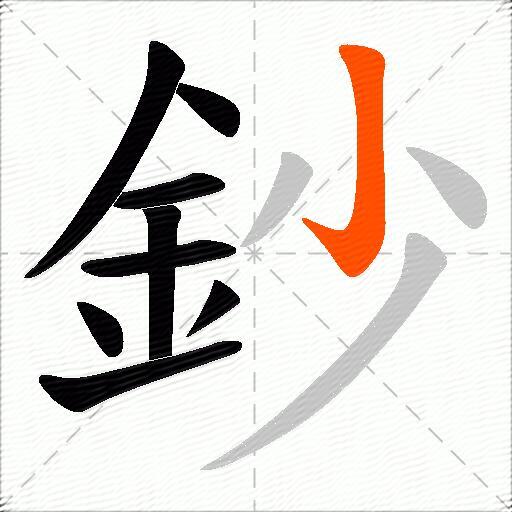 鈔