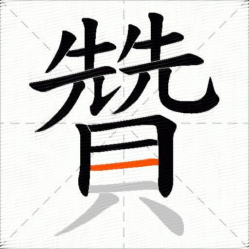 贊