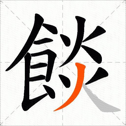 餤