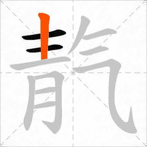 靔