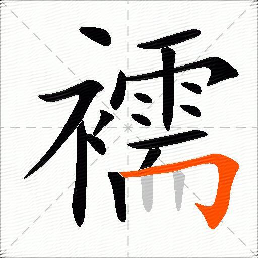襦