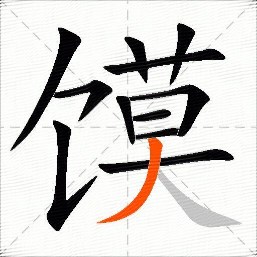 馍