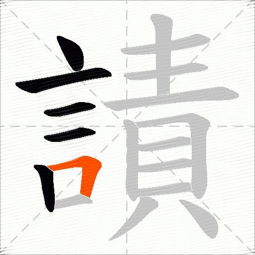 謮