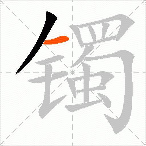 镯