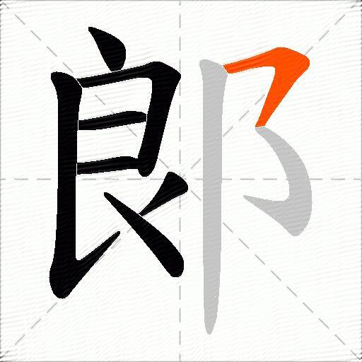 郞